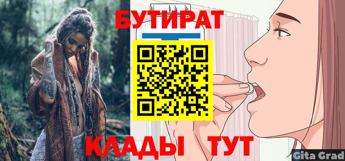 Елабуга  БУТИРАТ BDO 33%  Вход с VPN 