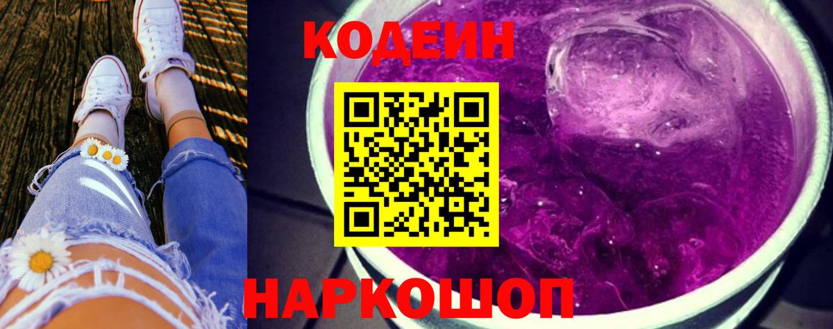 Кодеин Purple Drank Елабуга