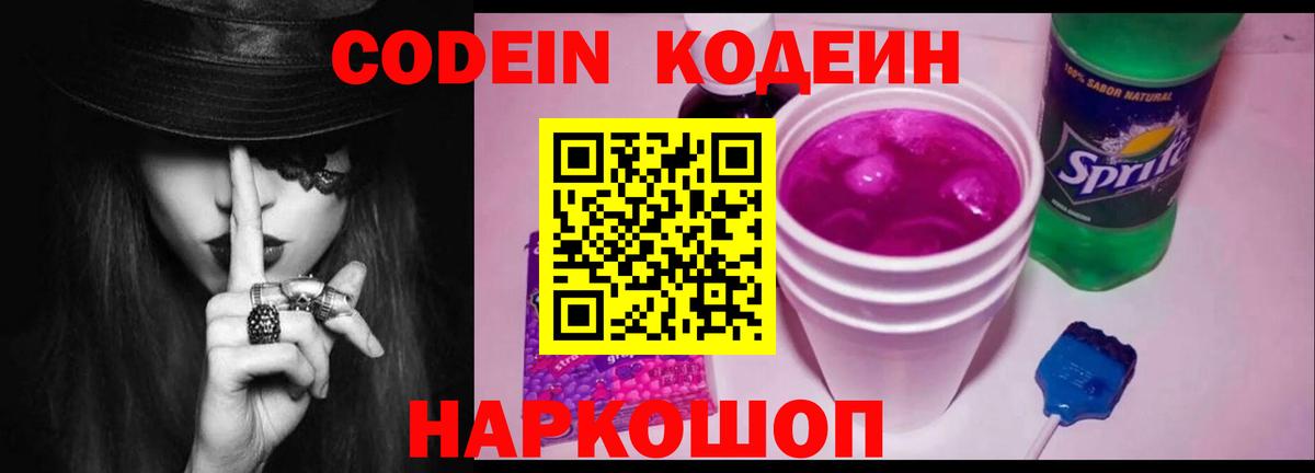 Елабуга  Кодеин напиток Lean (лин)  Codein Purple Drank  Вход с VPN 